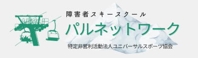 障害者スキースクール　パルネットワーク：特定非営利活動法人ユニバーサルスポーツ協会